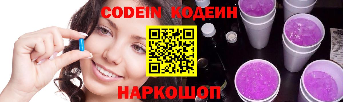 Кодеиновый сироп Lean Purple Drank  Codein напиток Lean (лин)  Слободской  Вход с VPN 